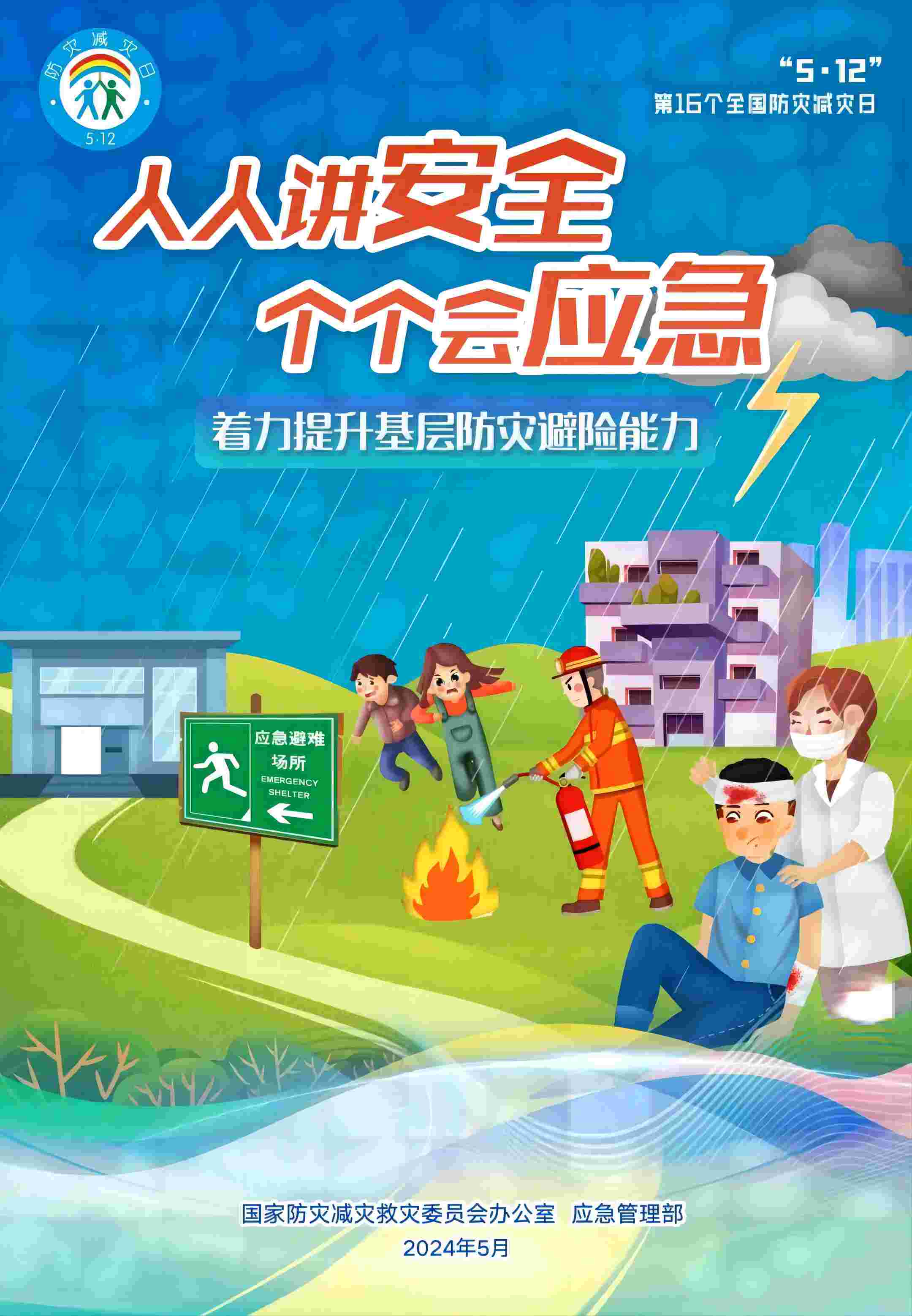 【防灾减灾科普】学了这堂课，关键时刻能救命！